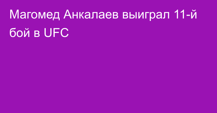 Магомед Анкалаев выиграл 11-й бой в UFC