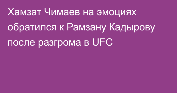 Хамзат Чимаев на эмоциях обратился к Рамзану Кадырову после разгрома в UFC