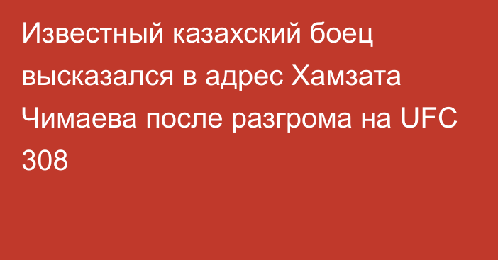 Известный казахский боец высказался в адрес Хамзата Чимаева после разгрома на UFC 308