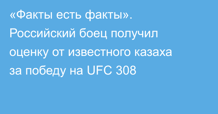 «Факты есть факты». Российский боец получил оценку от известного казаха за победу на UFC 308