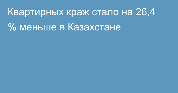 Квартирных краж стало на 26,4 % меньше в Казахстане