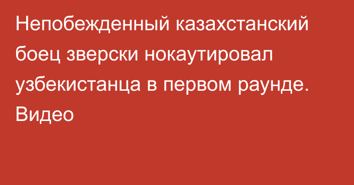 Непобежденный казахстанский боец зверски нокаутировал узбекистанца в первом раунде. Видео