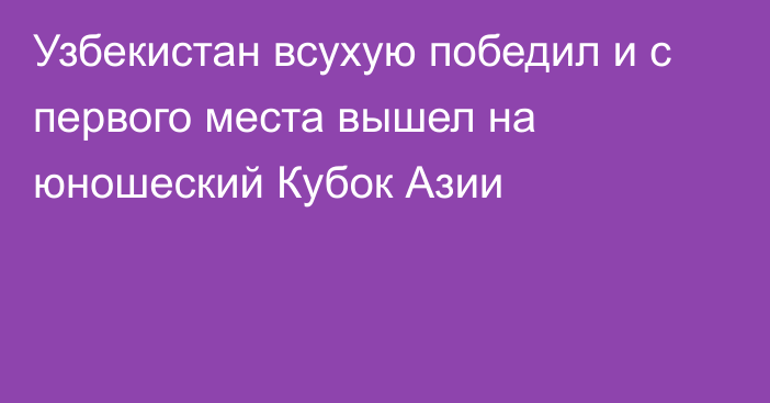 Узбекистан всухую победил и с первого места вышел на юношеский Кубок Азии