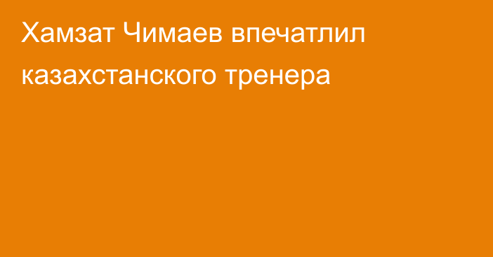 Хамзат Чимаев впечатлил казахстанского тренера