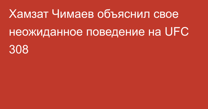 Хамзат Чимаев объяснил свое неожиданное поведение на UFC 308