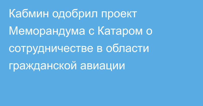 Кабмин одобрил проект Меморандума с Катаром о сотрудничестве в области гражданской авиации