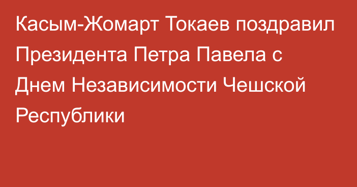 Касым-Жомарт Токаев поздравил Президента Петра Павела с Днем Независимости Чешской Республики