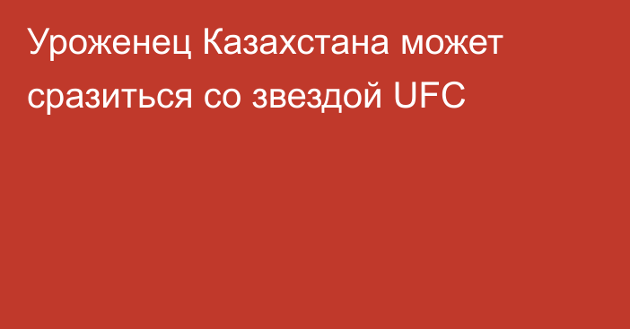 Уроженец Казахстана может сразиться со звездой UFC