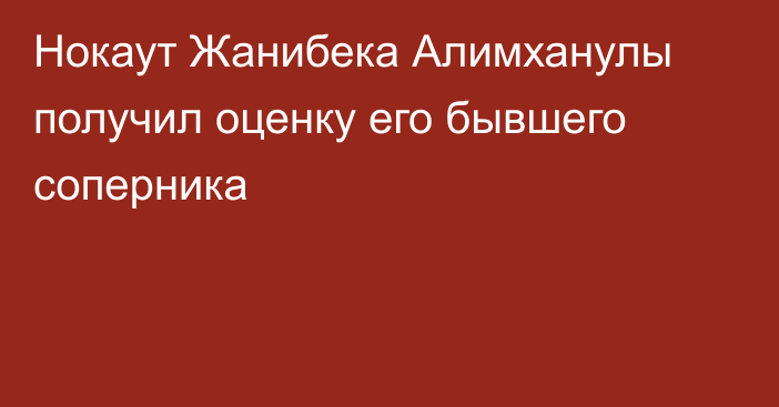 Нокаут Жанибека Алимханулы получил оценку его бывшего соперника