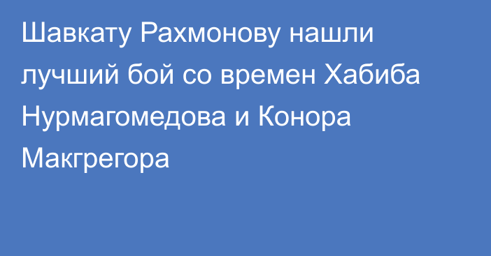 Шавкату Рахмонову нашли лучший бой со времен Хабиба Нурмагомедова и Конора Макгрегора