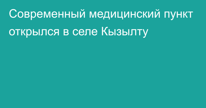 Современный медицинский пункт открылся в селе Кызылту