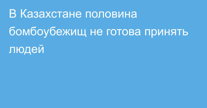 В Казахстане половина бомбоубежищ не готова принять людей