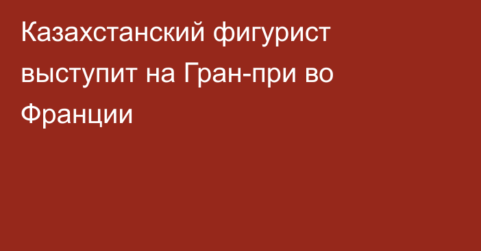 Казахстанский фигурист выступит на Гран-при во Франции