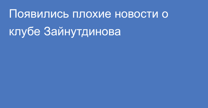 Появились плохие новости о клубе Зайнутдинова