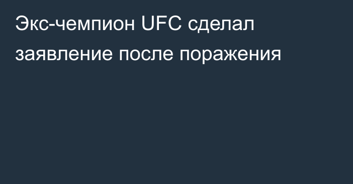 Экс-чемпион UFC сделал заявление после поражения