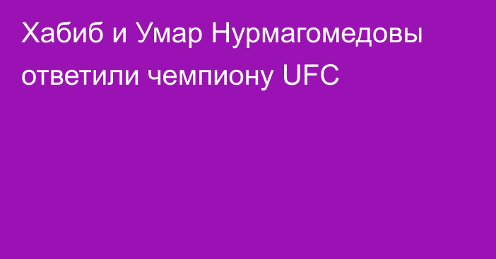 Хабиб и Умар Нурмагомедовы ответили чемпиону UFC