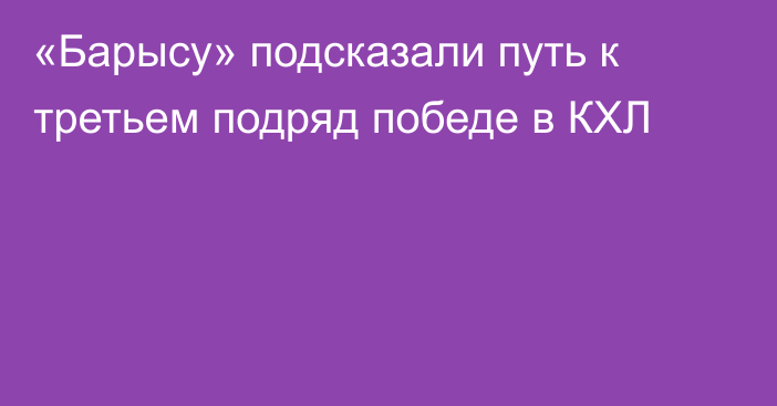 «Барысу» подсказали путь к третьем подряд победе в КХЛ