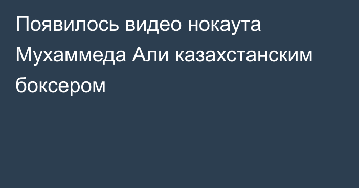 Появилось видео нокаута Мухаммеда Али казахстанским боксером