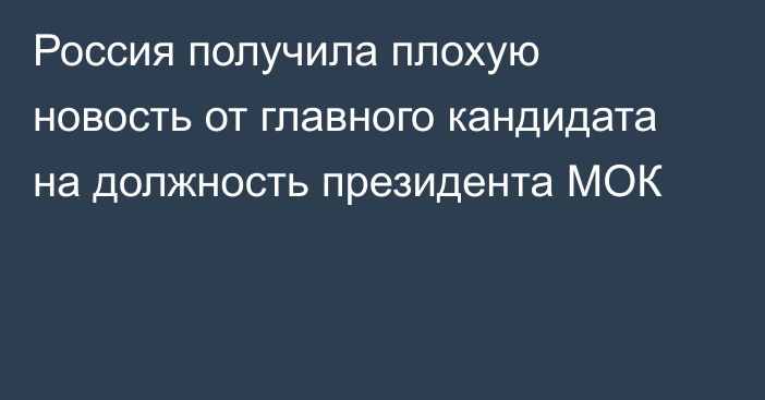 Россия получила плохую новость от главного кандидата на должность президента МОК