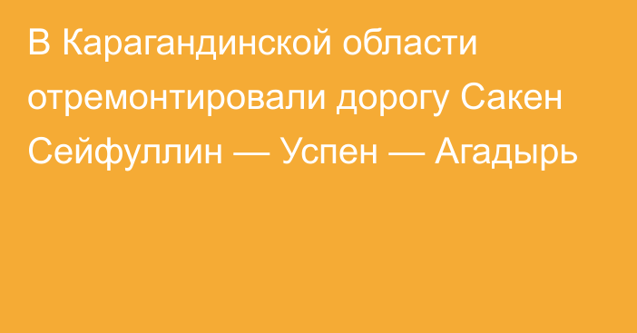 В Карагандинской области отремонтировали дорогу Сакен Сейфуллин — Успен — Агадырь