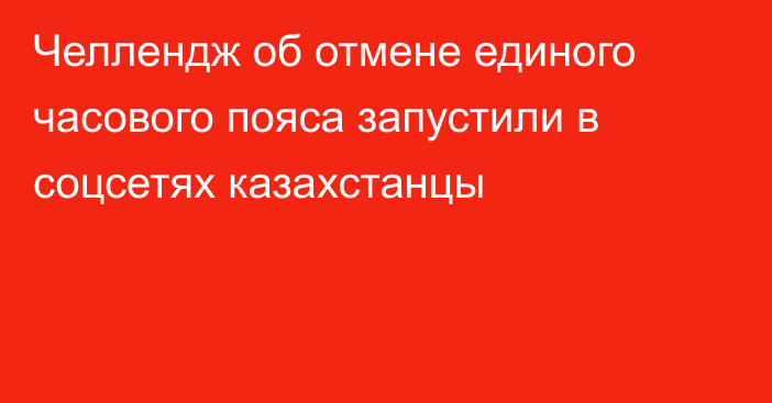 Челлендж об отмене единого часового пояса запустили в соцсетях казахстанцы