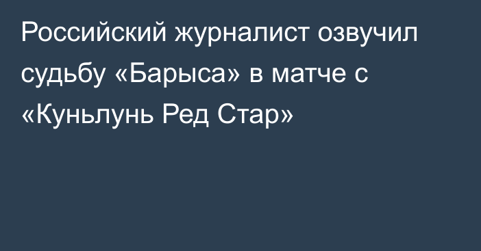 Российский журналист озвучил судьбу «Барыса» в матче с «Куньлунь Ред Стар»