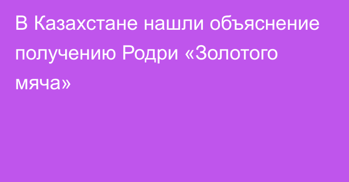 В Казахстане нашли объяснение получению Родри «Золотого мяча»