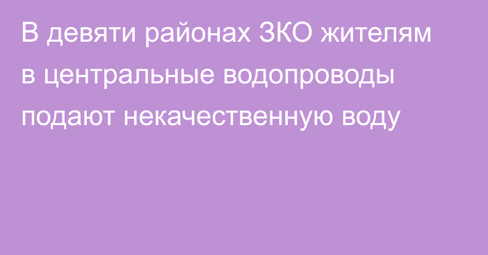 В девяти районах ЗКО жителям в центральные водопроводы подают некачественную воду