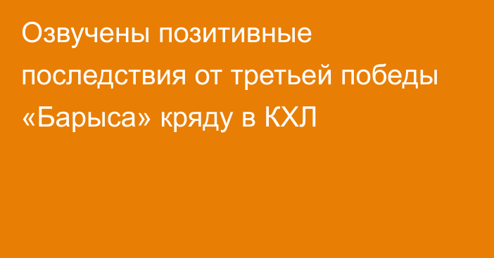 Озвучены позитивные последствия от третьей победы «Барыса» кряду в КХЛ