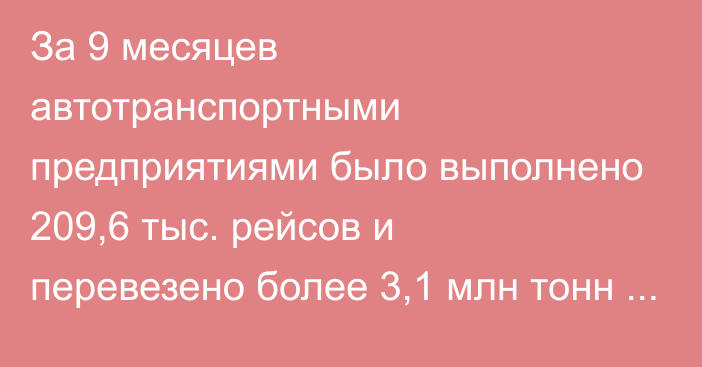 За 9 месяцев автотранспортными предприятиями было выполнено 209,6 тыс. рейсов и перевезено более 3,1 млн тонн грузов, - Минтранс