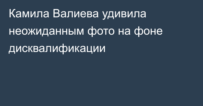 Камила Валиева удивила неожиданным фото на фоне дисквалификации