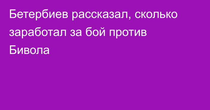 Бетербиев рассказал, сколько заработал за бой против Бивола