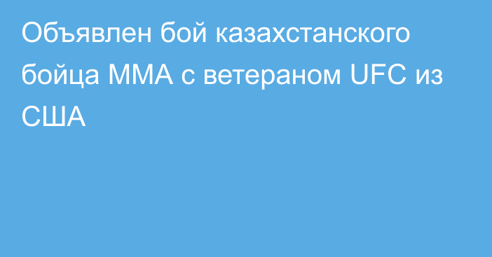 Объявлен бой казахстанского бойца ММА с ветераном UFC из США