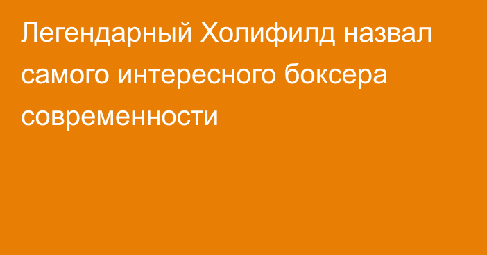 Легендарный Холифилд назвал самого интересного боксера современности