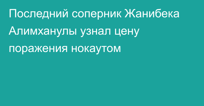 Последний соперник Жанибека Алимханулы узнал цену поражения нокаутом