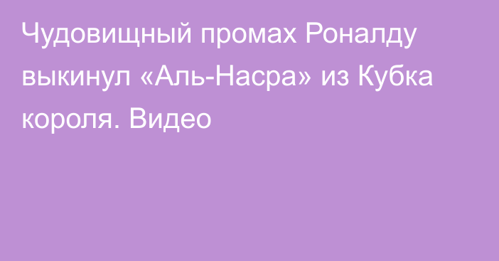 Чудовищный промах Роналду выкинул «Аль-Насра» из Кубка короля. Видео