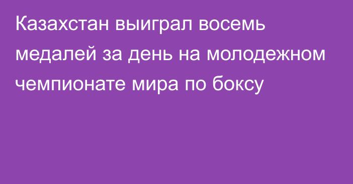 Казахстан выиграл восемь медалей за день на молодежном чемпионате мира по боксу