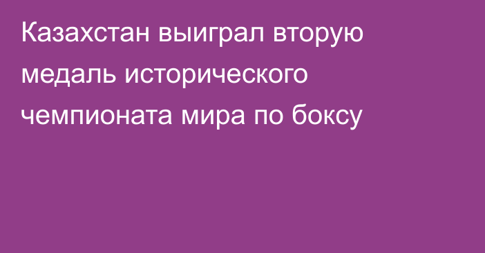 Казахстан выиграл вторую медаль исторического чемпионата мира по боксу