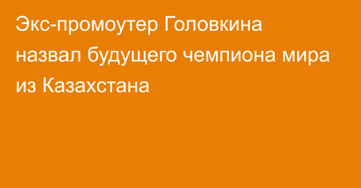 Экс-промоутер Головкина назвал будущего чемпиона мира из Казахстана