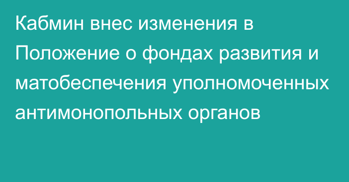 Кабмин внес изменения в Положение о фондах развития и матобеспечения уполномоченных антимонопольных органов