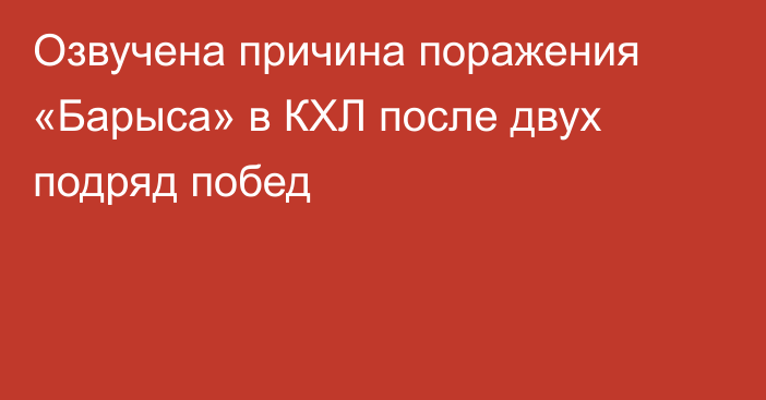 Озвучена причина поражения «Барыса» в КХЛ после двух подряд побед