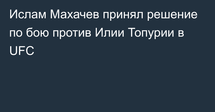 Ислам Махачев принял решение по бою против Илии Топурии в UFC