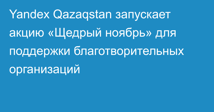 Yandex Qazaqstan запускает акцию «Щедрый ноябрь» для поддержки благотворительных организаций