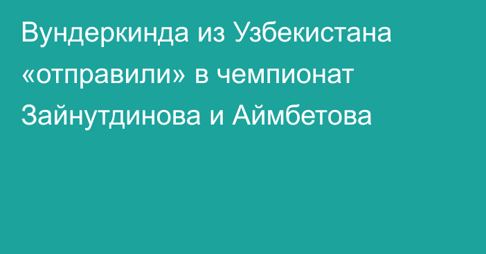 Вундеркинда из Узбекистана «отправили» в чемпионат Зайнутдинова и Аймбетова