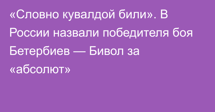 «Словно кувалдой били». В России назвали победителя боя Бетербиев — Бивол за «абсолют»