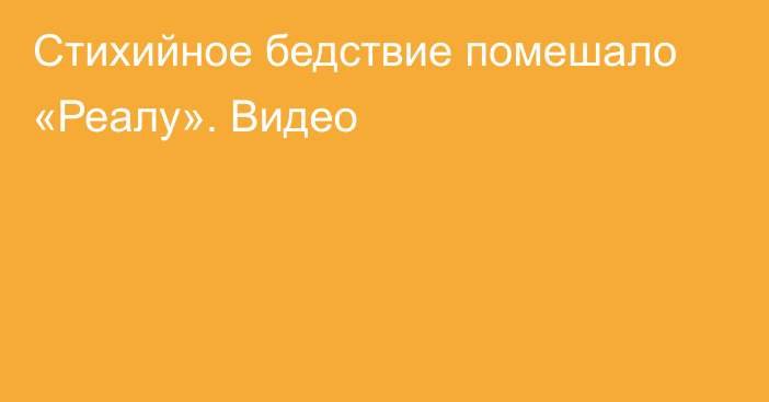 Стихийное бедствие помешало «Реалу». Видео