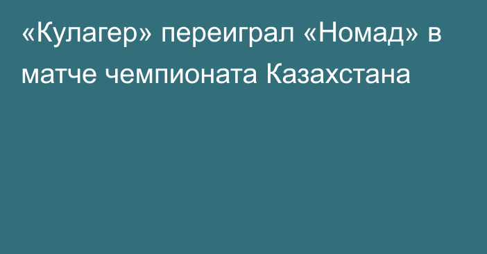 «Кулагер» переиграл «Номад» в матче чемпионата Казахстана