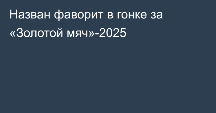 Назван фаворит в гонке за «Золотой мяч»-2025