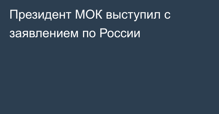 Президент МОК выступил с заявлением по России