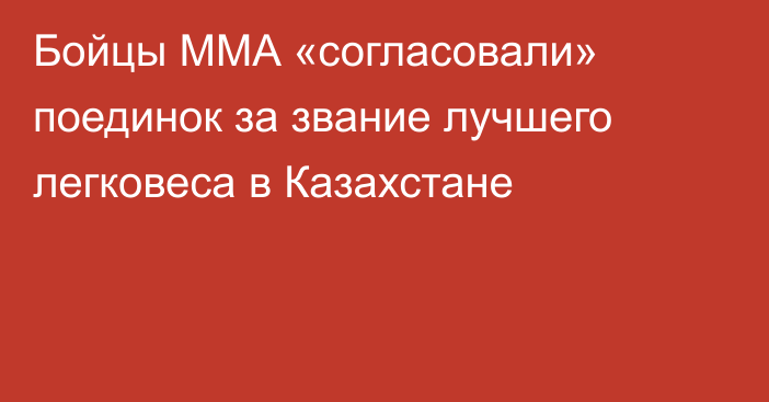 Бойцы ММА «согласовали» поединок за звание лучшего легковеса в Казахстане